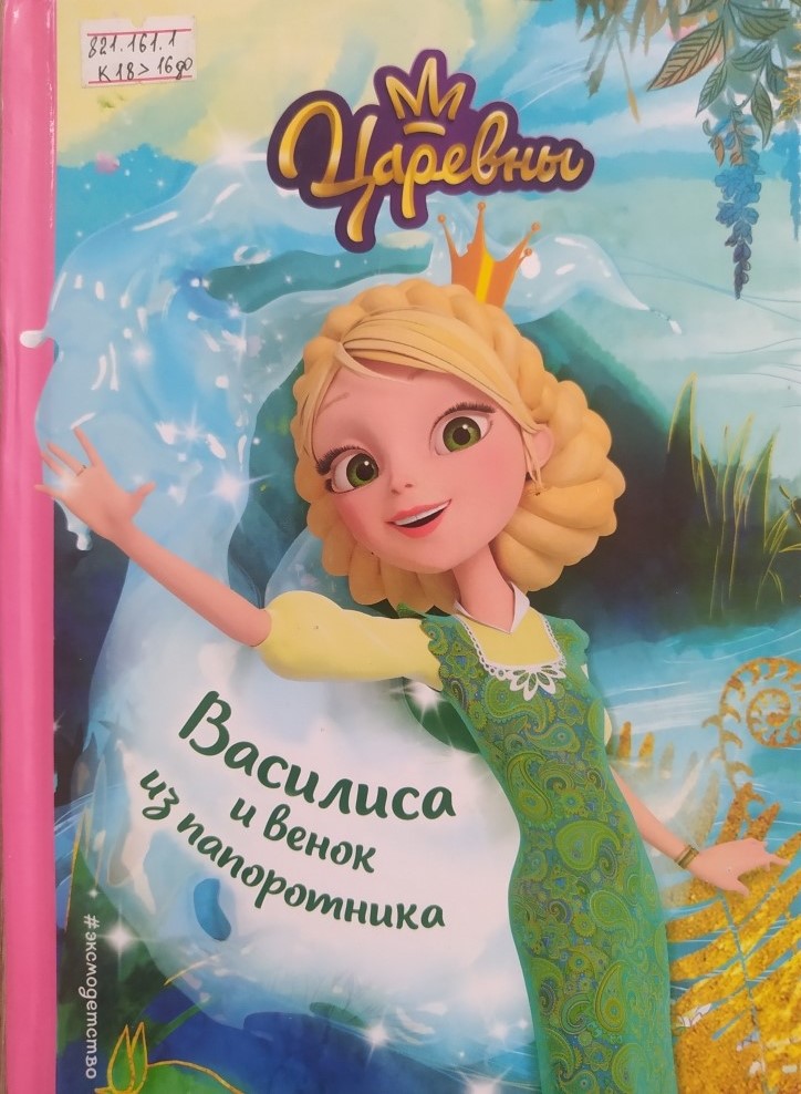 Василиса и венок из папоротника