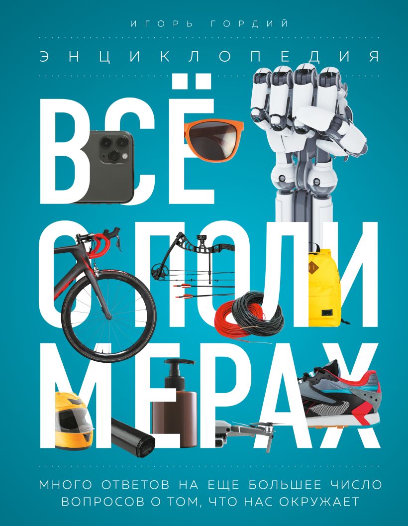 Всё о полимерах