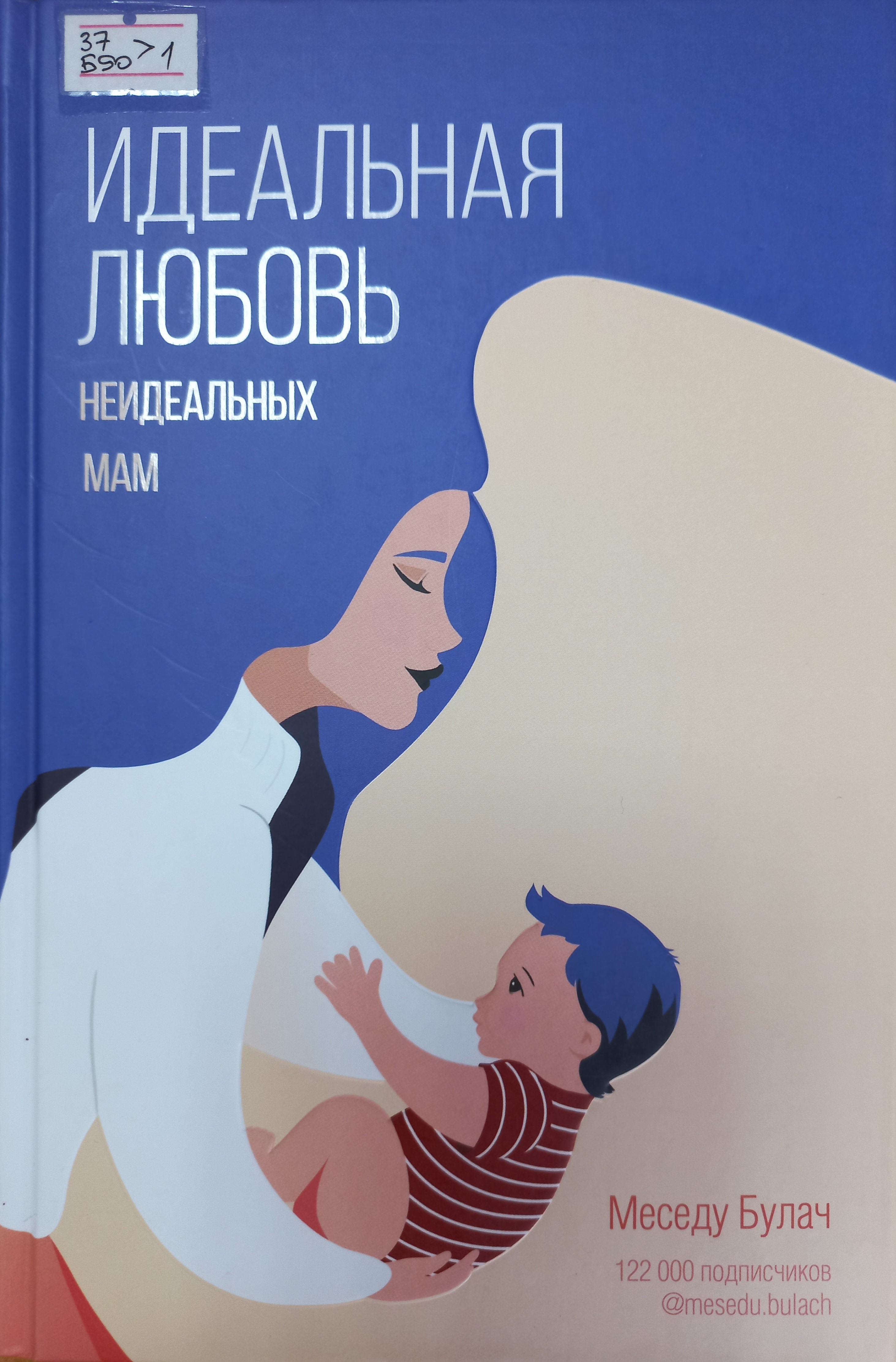 Идеальная любовь неидеальных мам