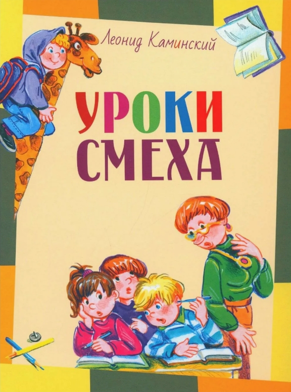 Уроки смеха