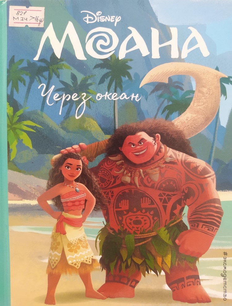 Моана. Через океан