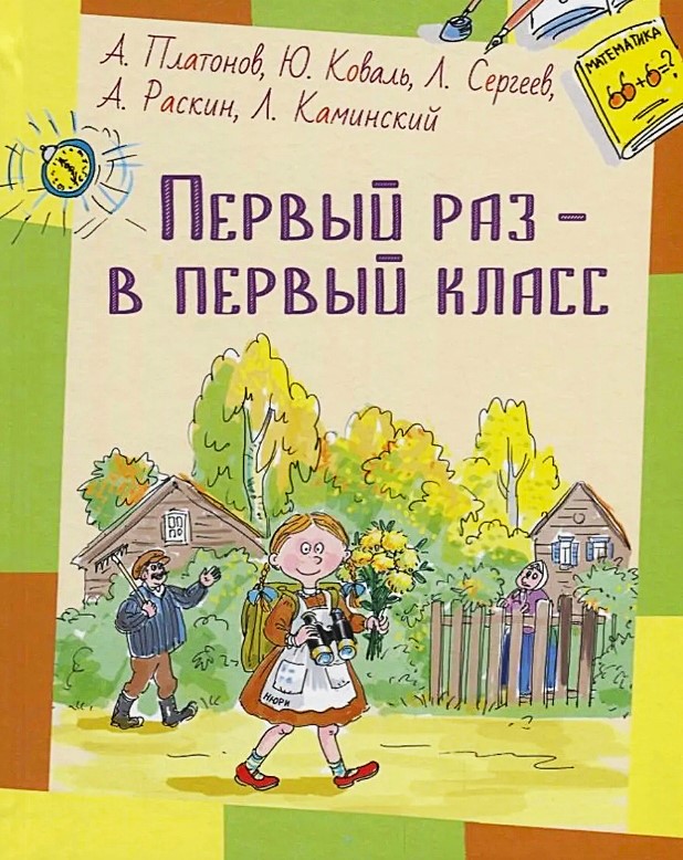 Первый раз - в первый класс