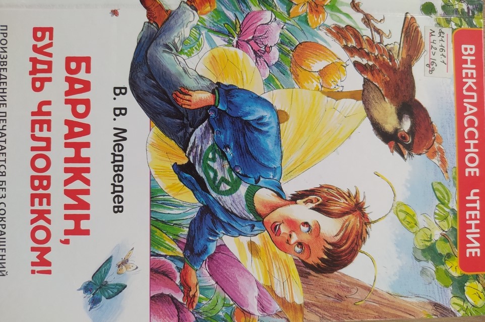 Баранкин, будь человеком!