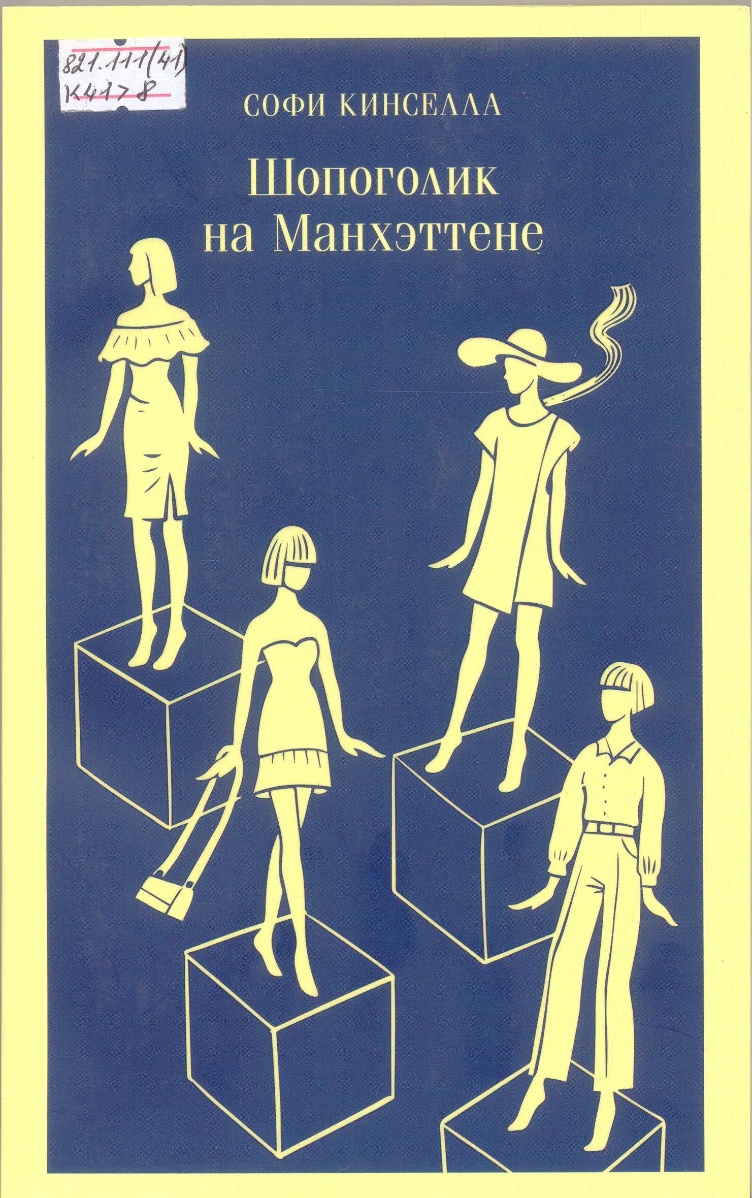 Шопоголик на Манхэттене