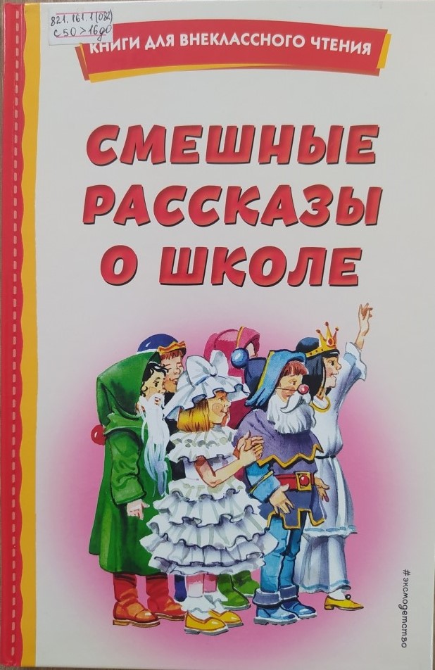 Смешные рассказы о школе