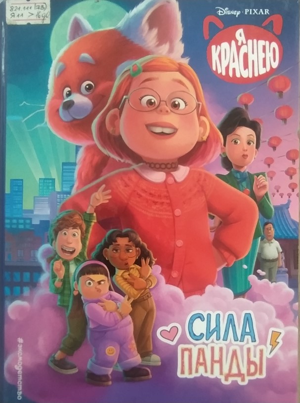 Я краснею. Сила панды