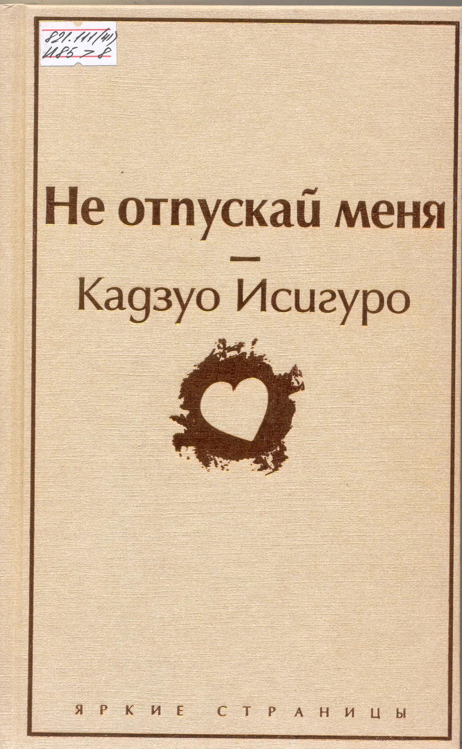 Не отпускай меня