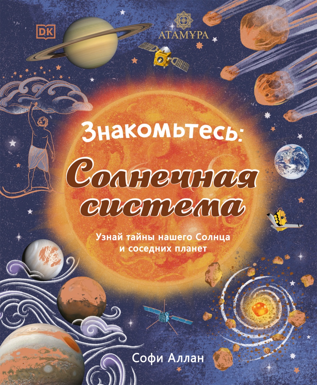 Знакомьтесь: Солнечная система