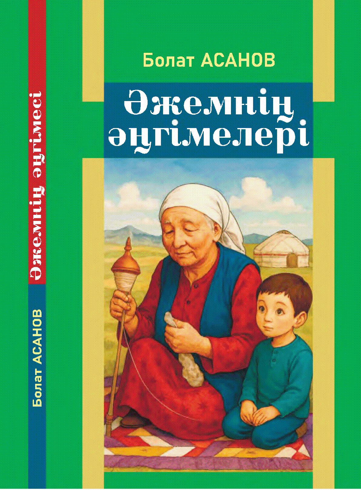 Әжемнін әңгімелері