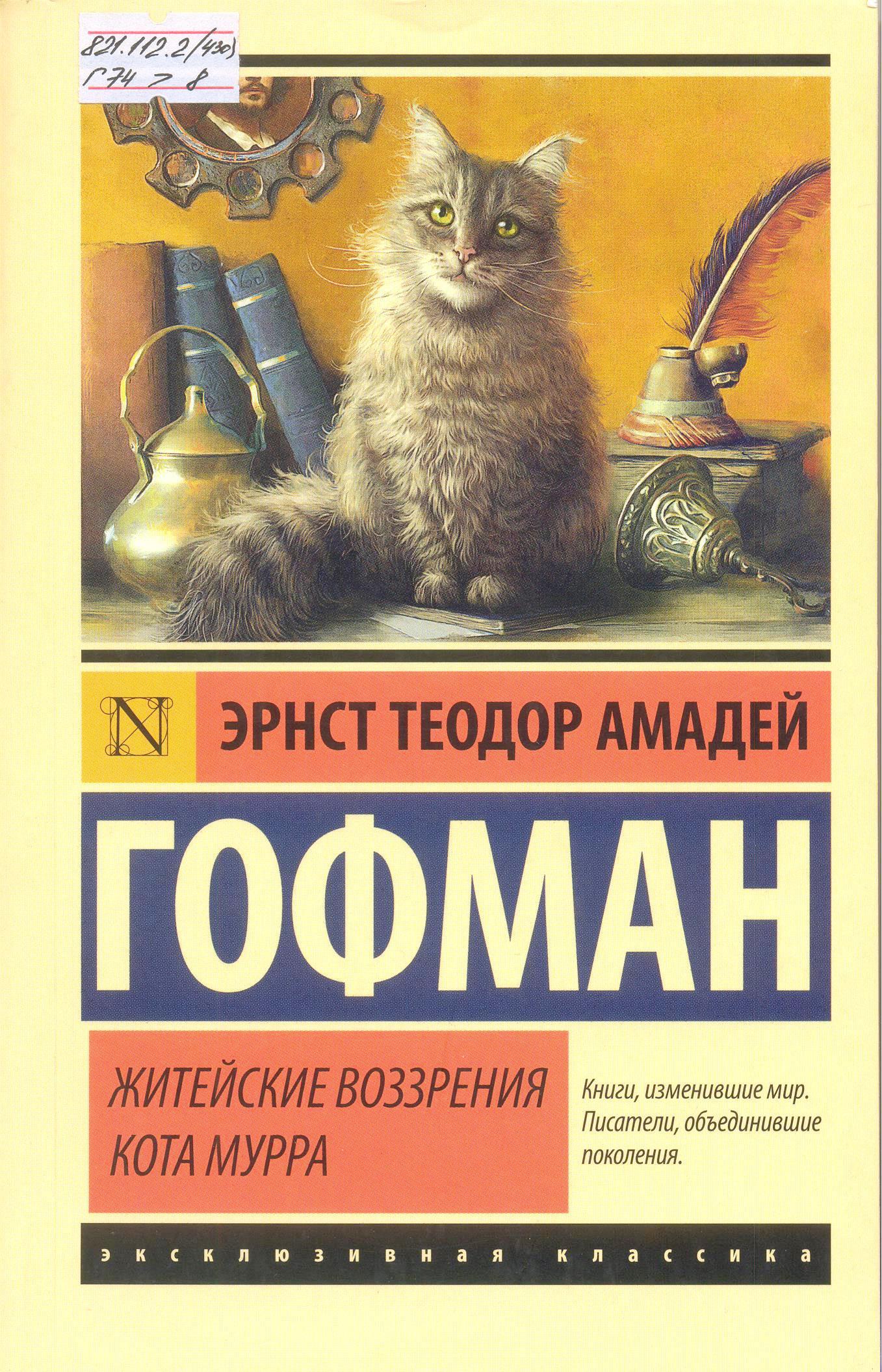 Житейские воззрения кота Мурра