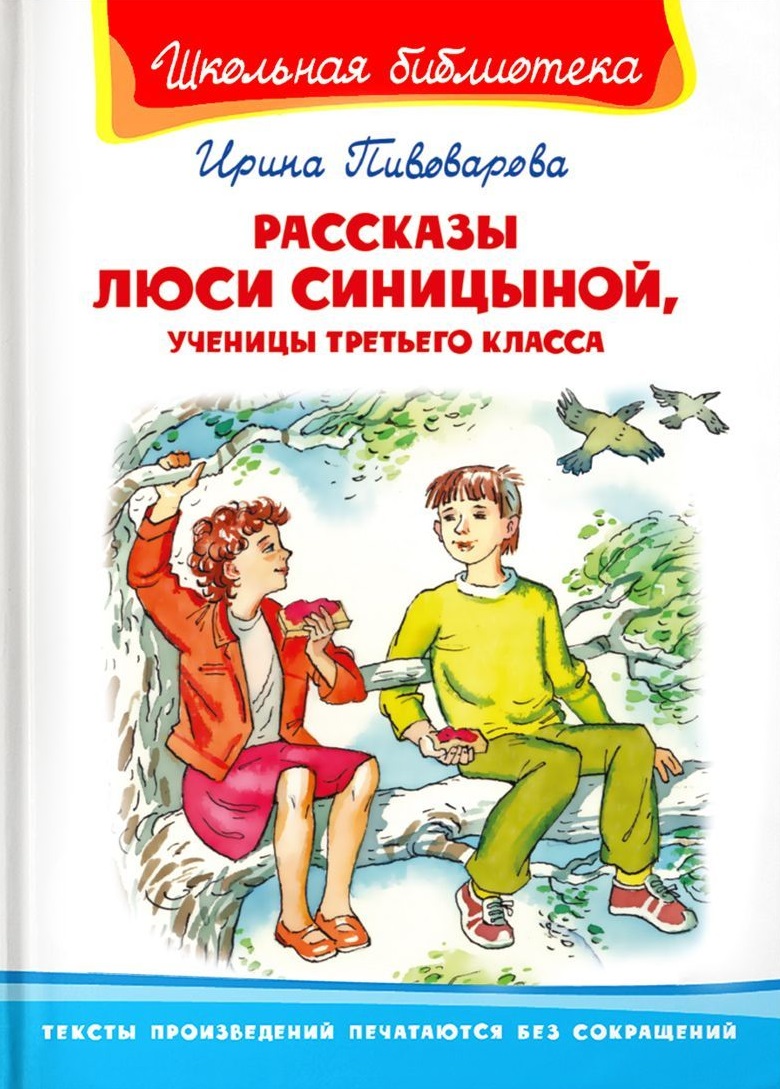 Рассказы Люси Синицыной, ученицы третьего класса