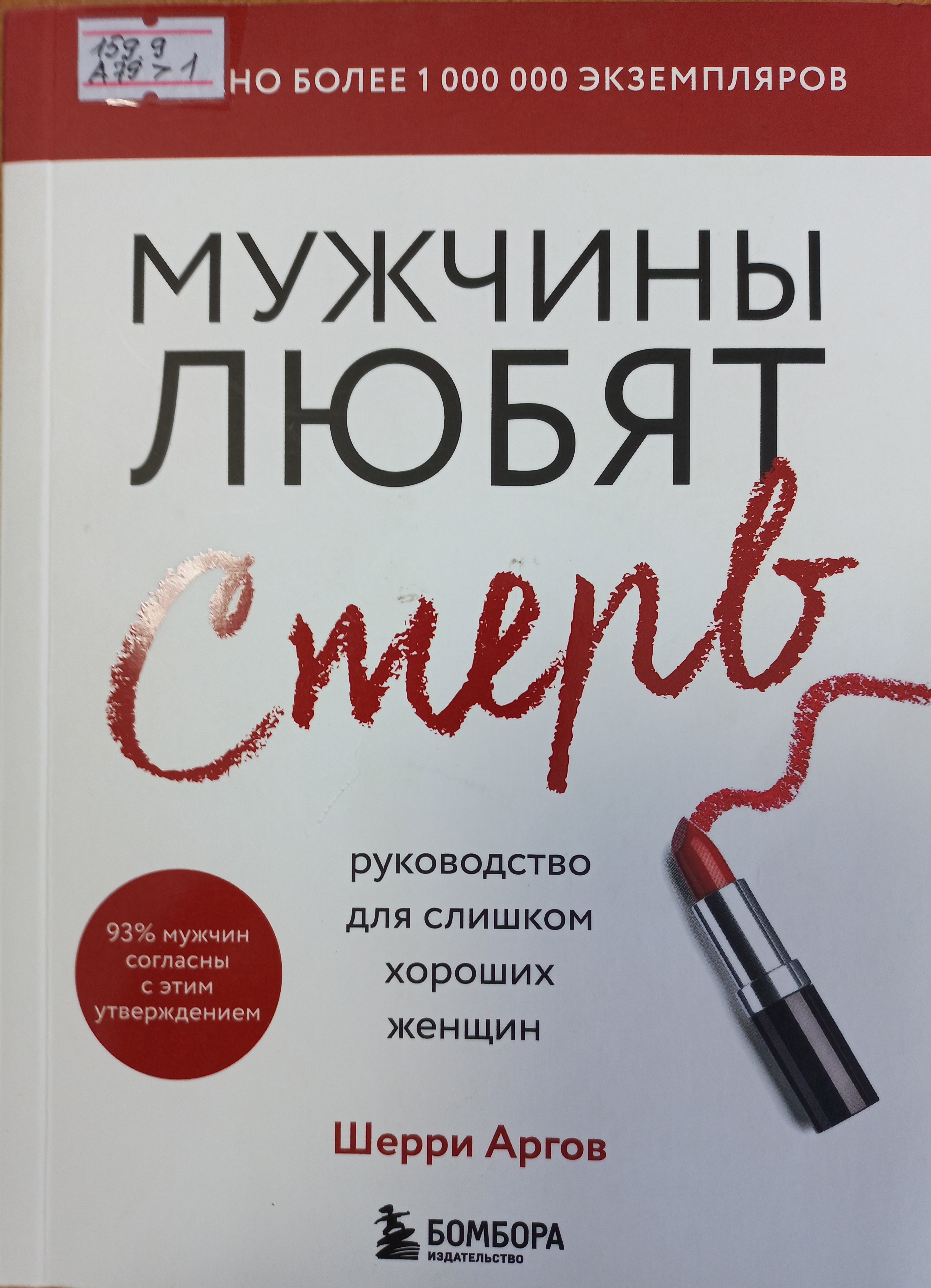 Мужчины любят стерв. Руководство для слишком хороших женщин