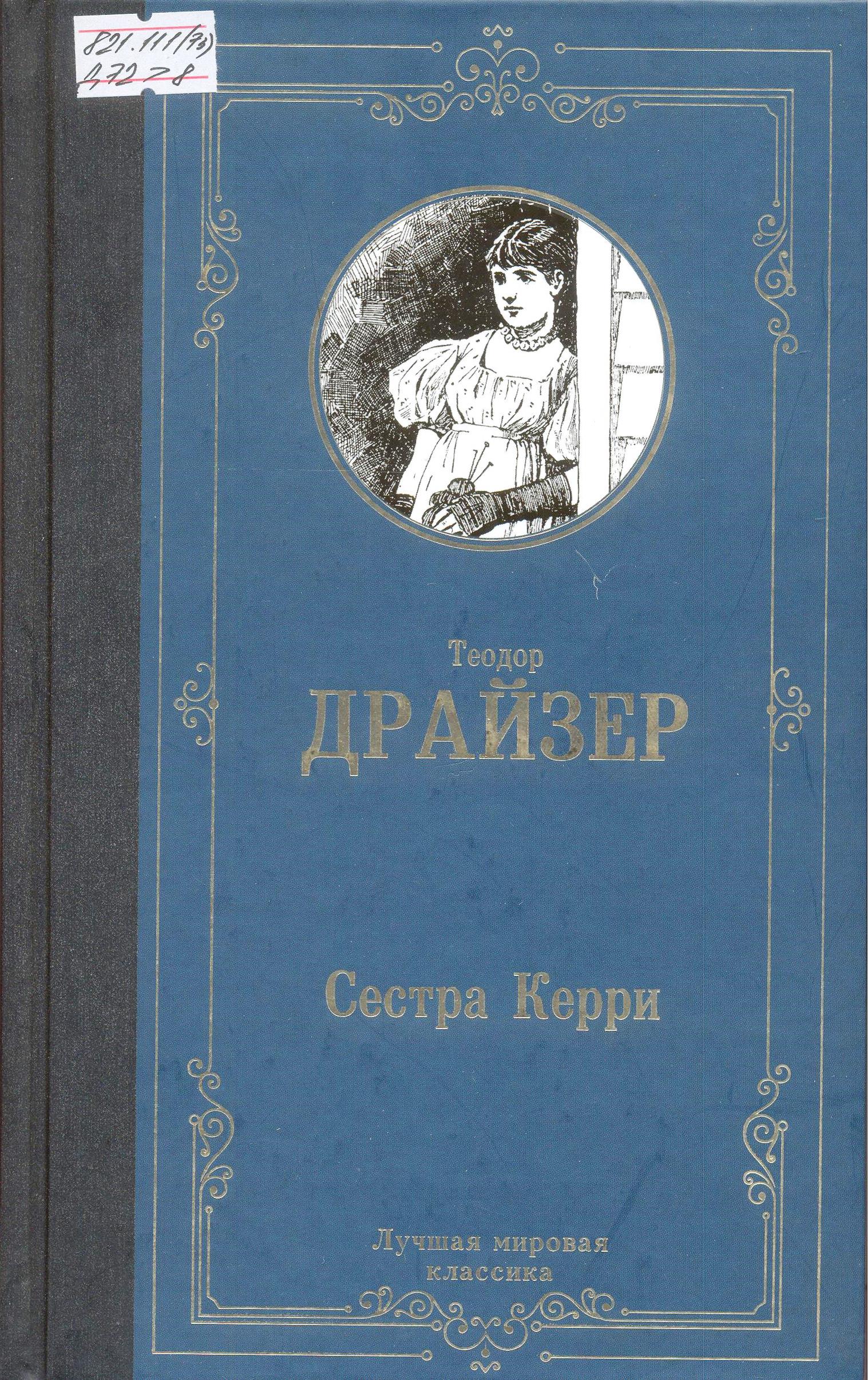 Сестра Керри