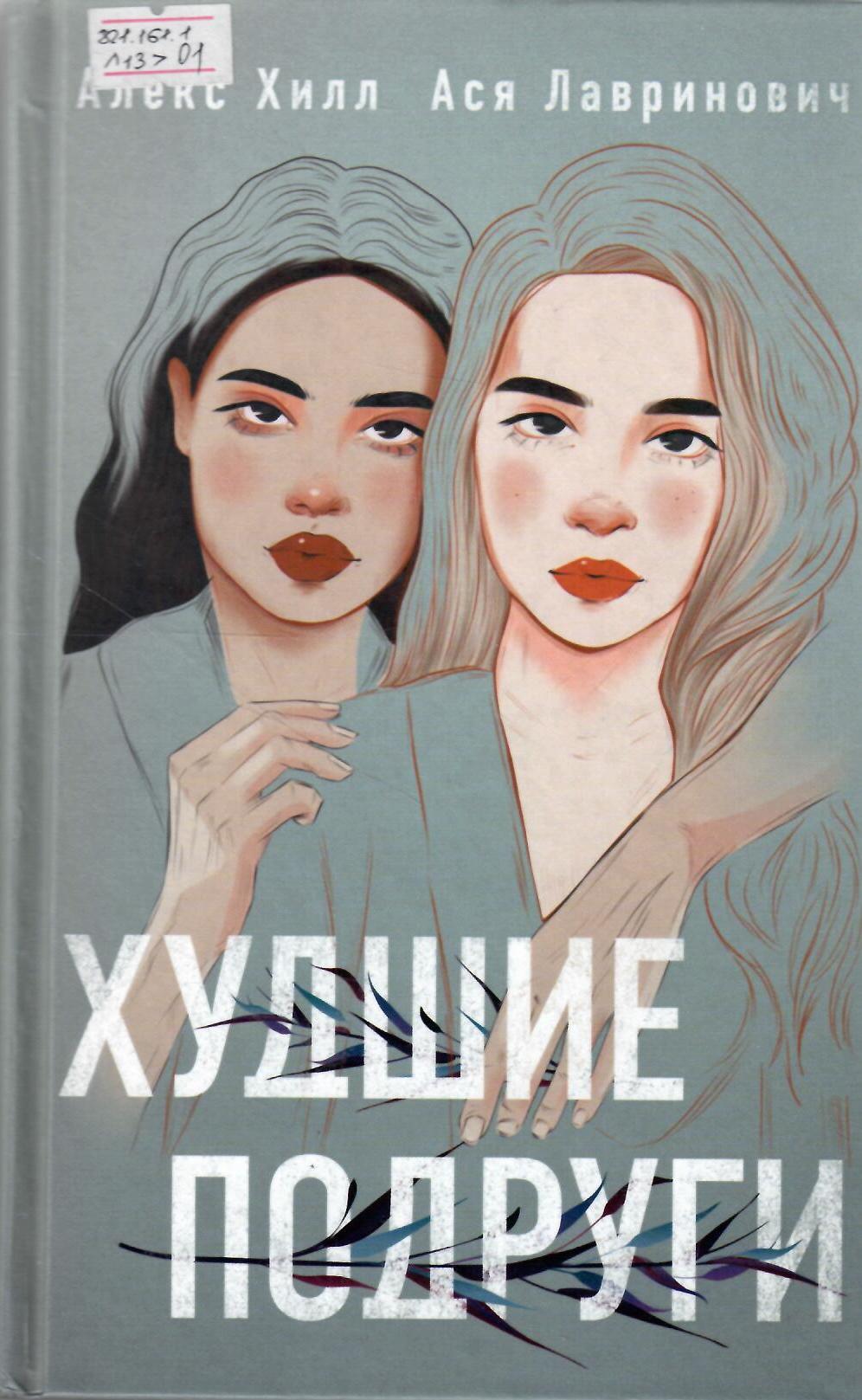 Худшие подруги