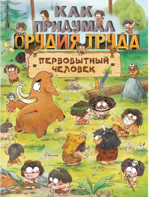 Как придумал орудия труда первобытный человек