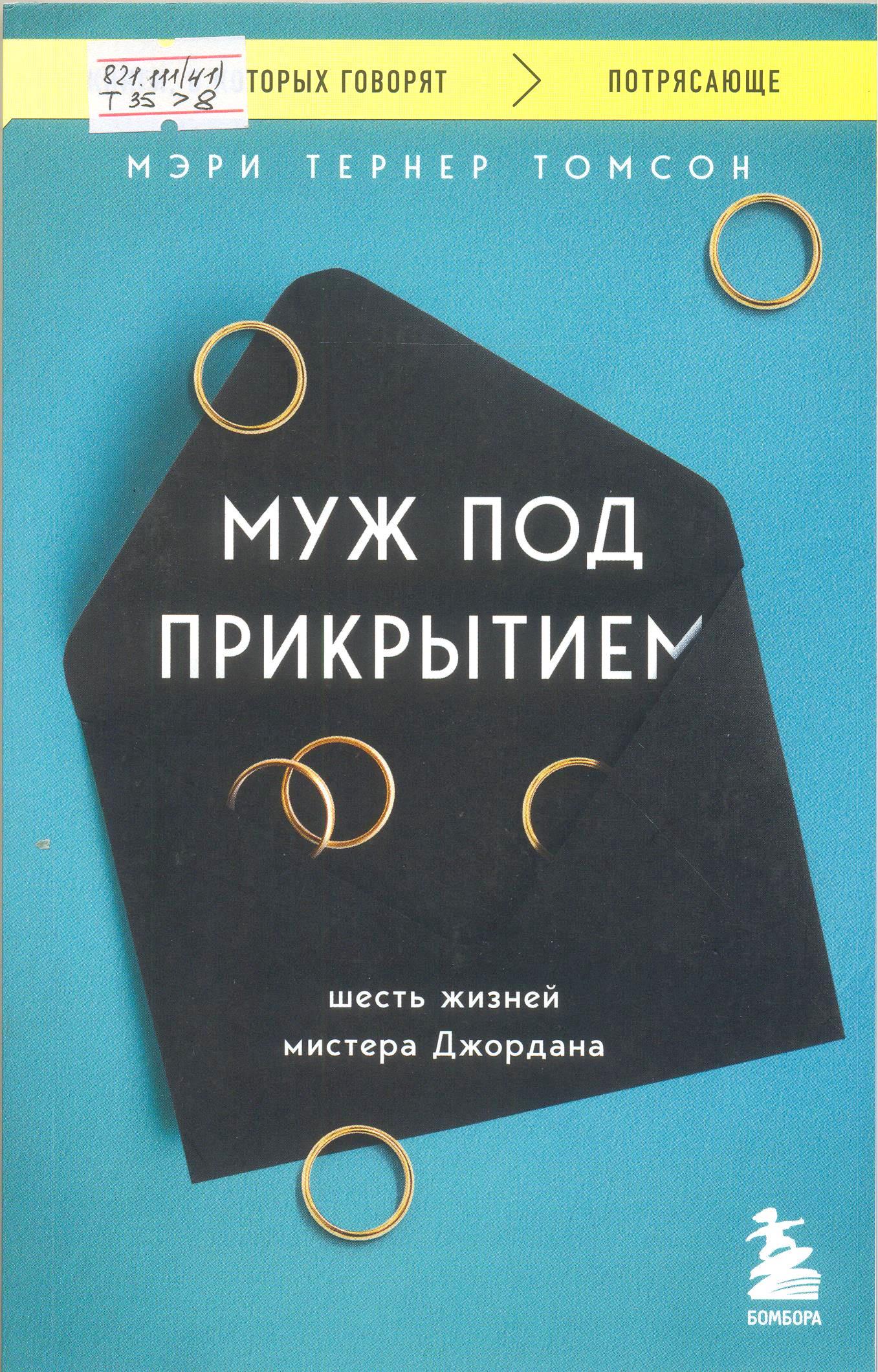 Муж под прикрытием: шесть жизней мистера Джордана