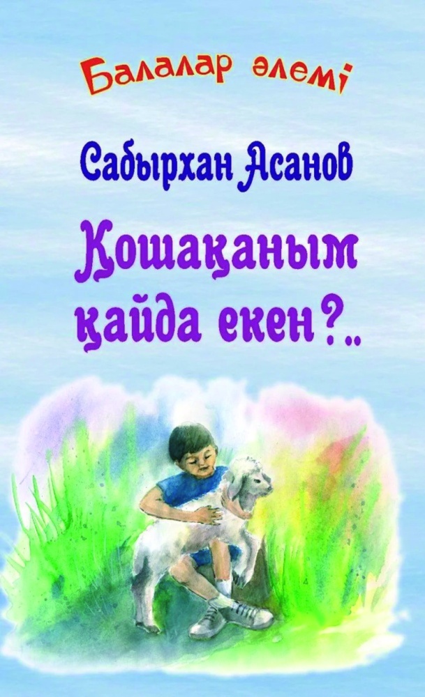 Қошақаным қайда екен?