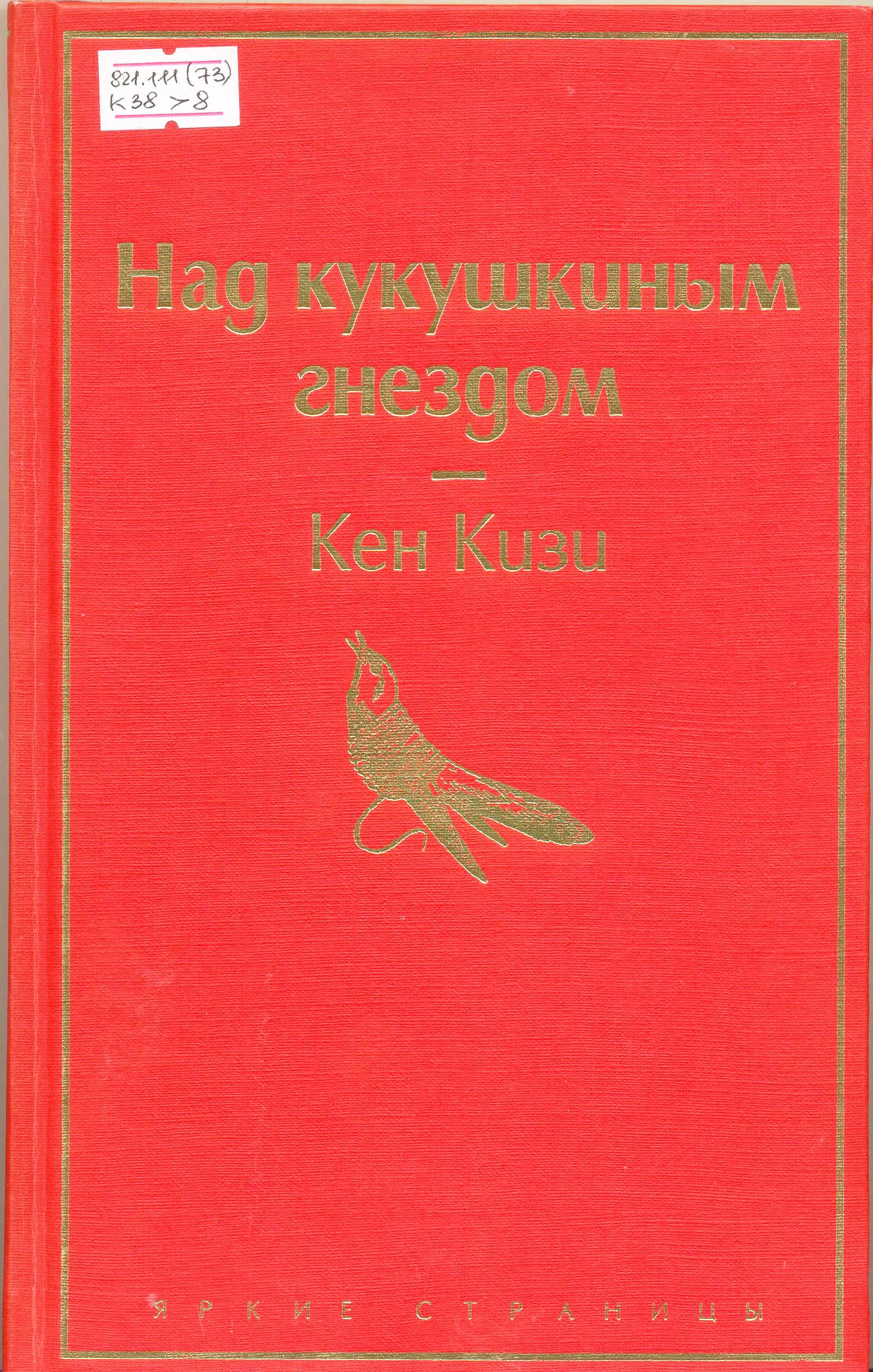 Над кукушкиным гнездом