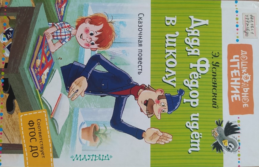 Дядя Федор идет в школу