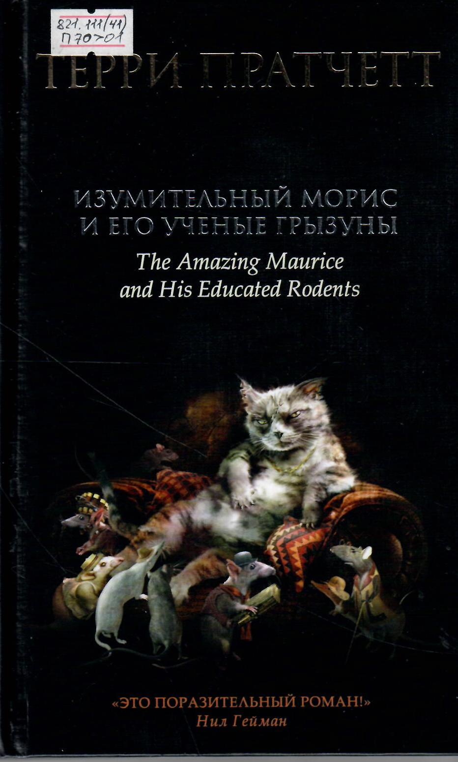 Изумительный Моррис и его ученые грызуны