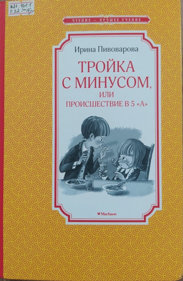 Тройка с минусом или происшествие в 5 «А»