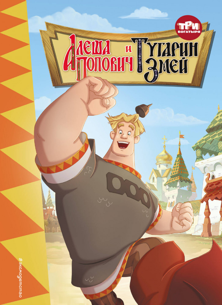 Алеша Попович и Тугарин змей