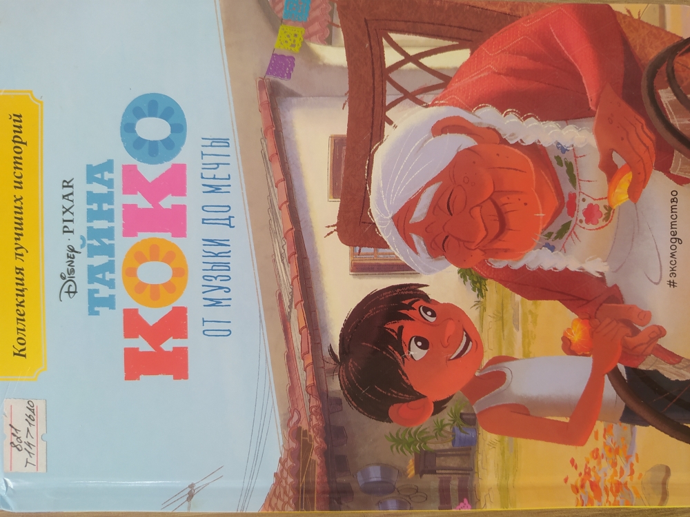 Тайна Коко. От музыки до мечты