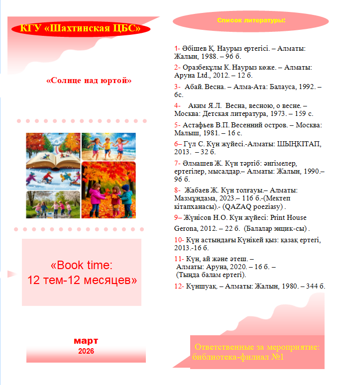 «Book time: 12 тем – 12 месяцев»