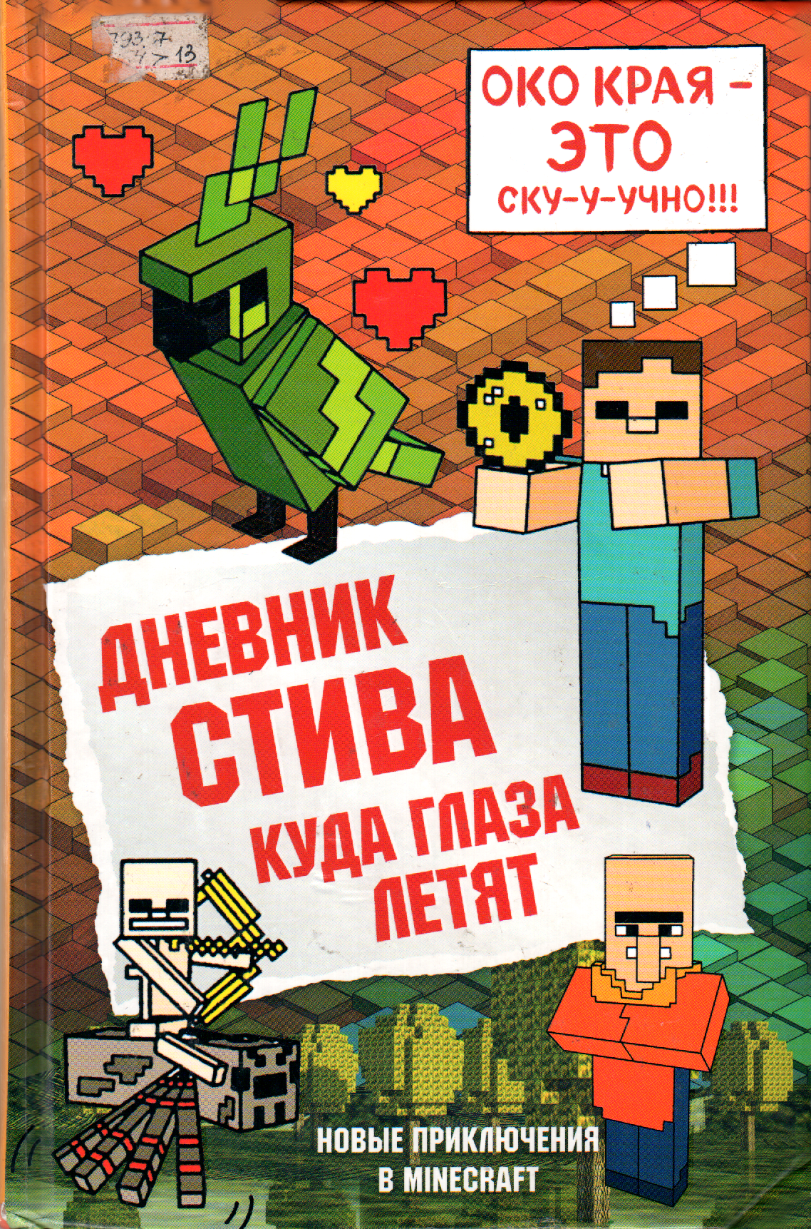 Дневник Стива. Куда глаза летят.