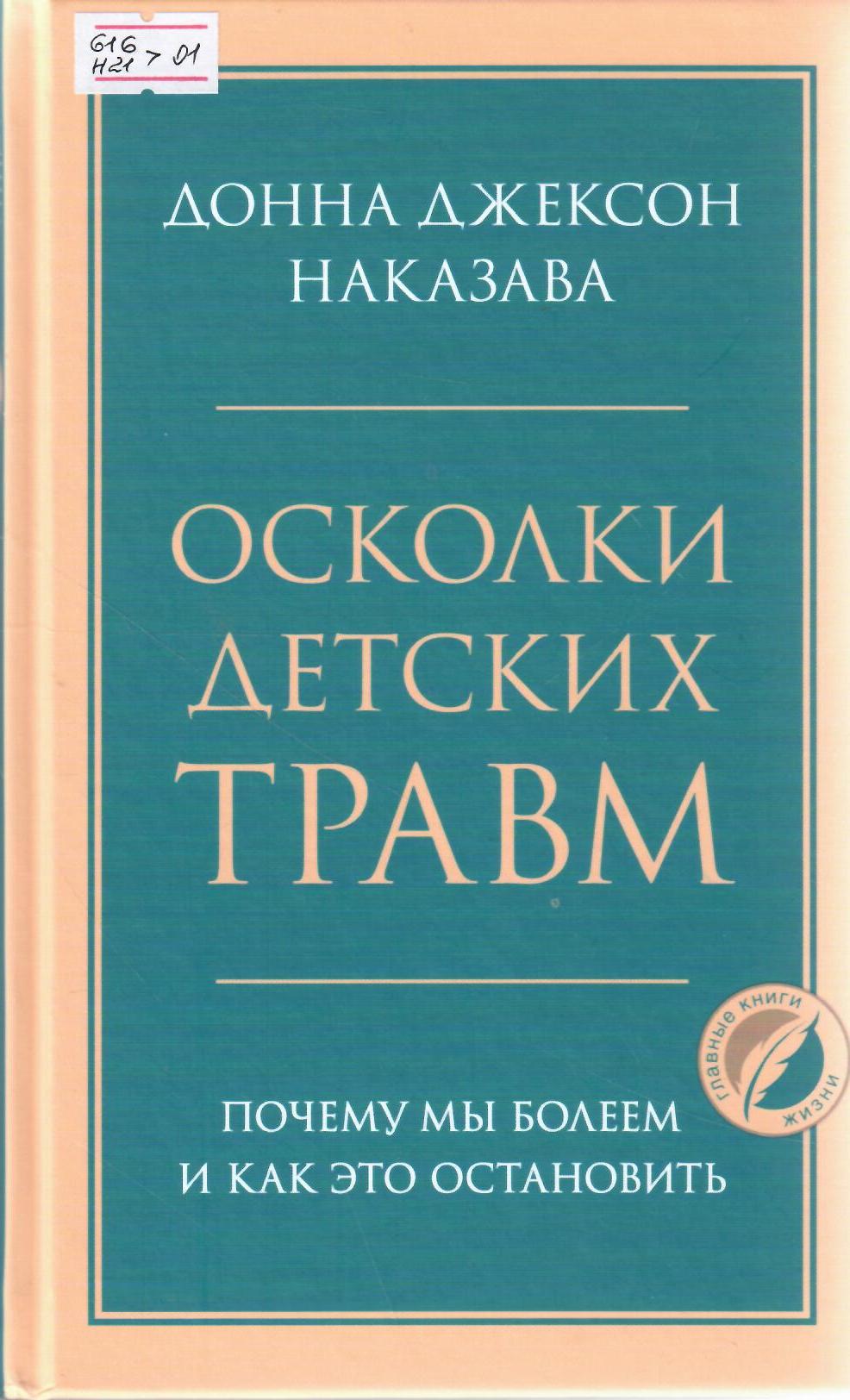 Осколки детских травм: почему мы болеем и как это остановить.