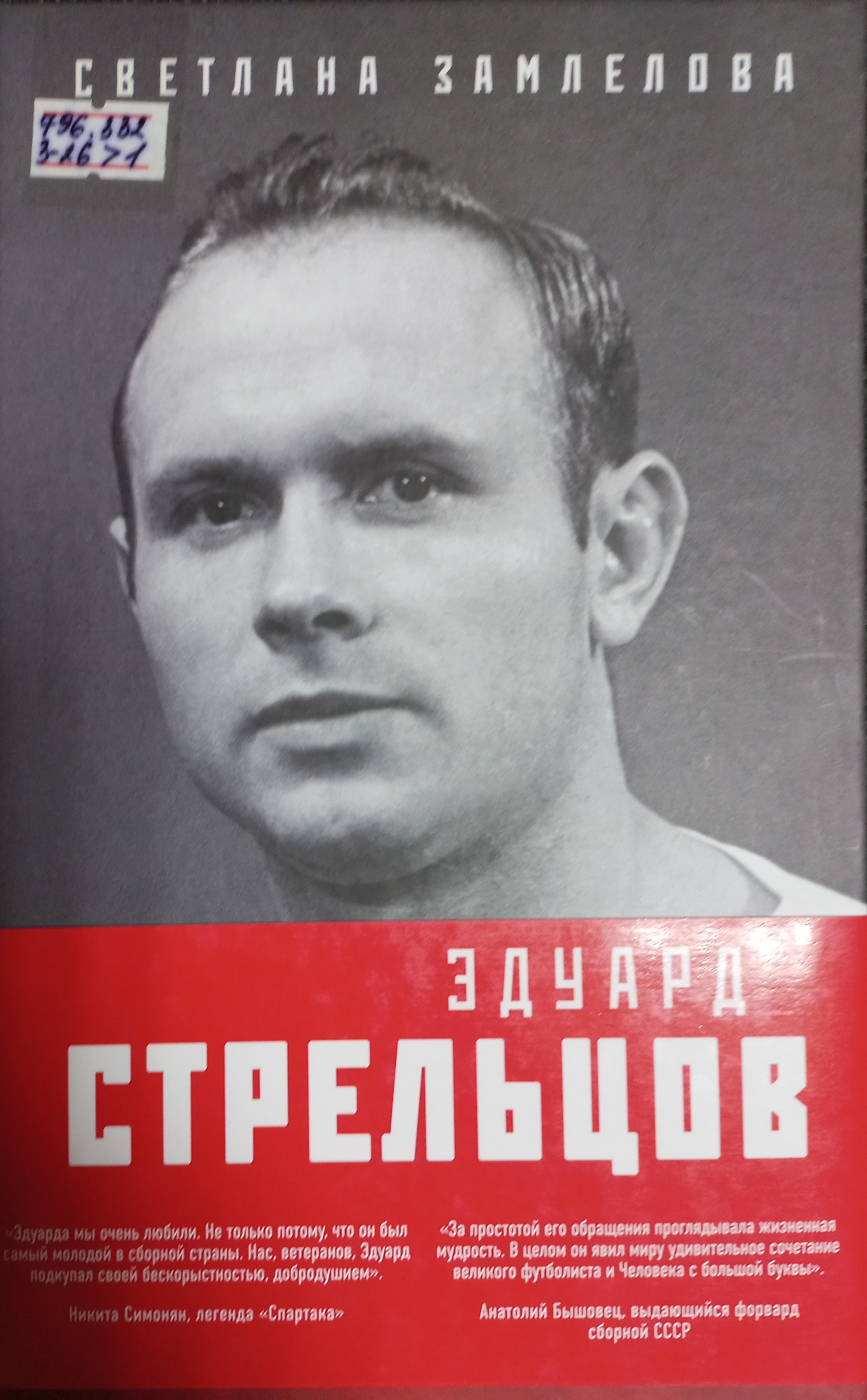 Эдуард Стрельцов. Воля к жизни