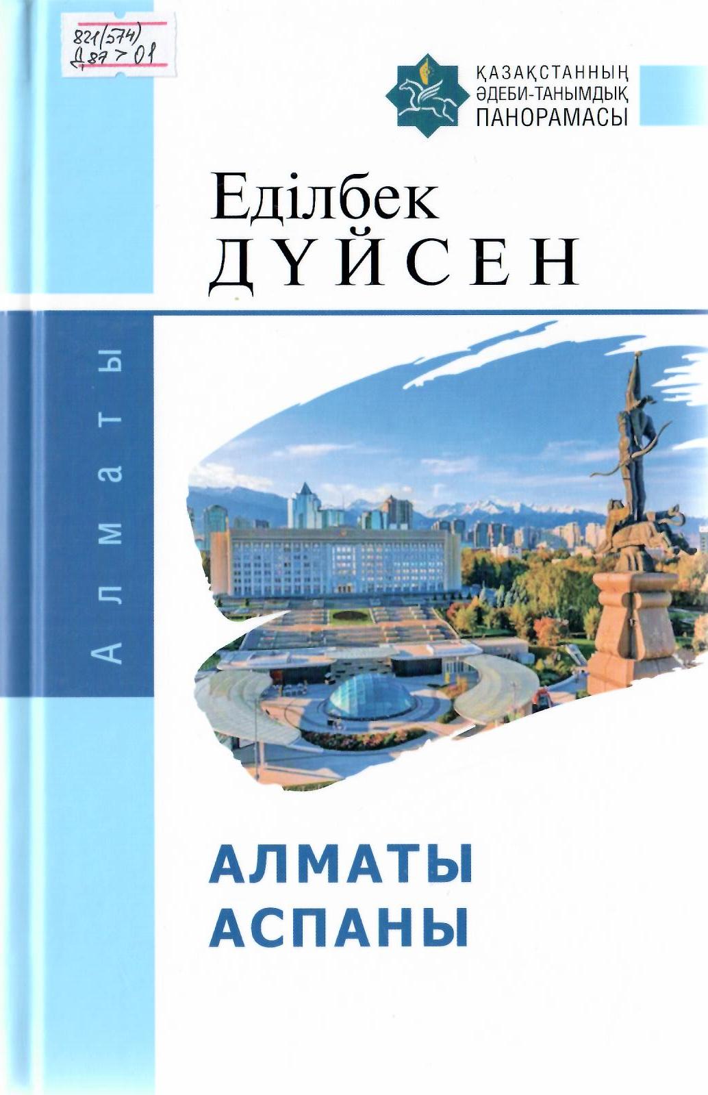 Алматы аспаны