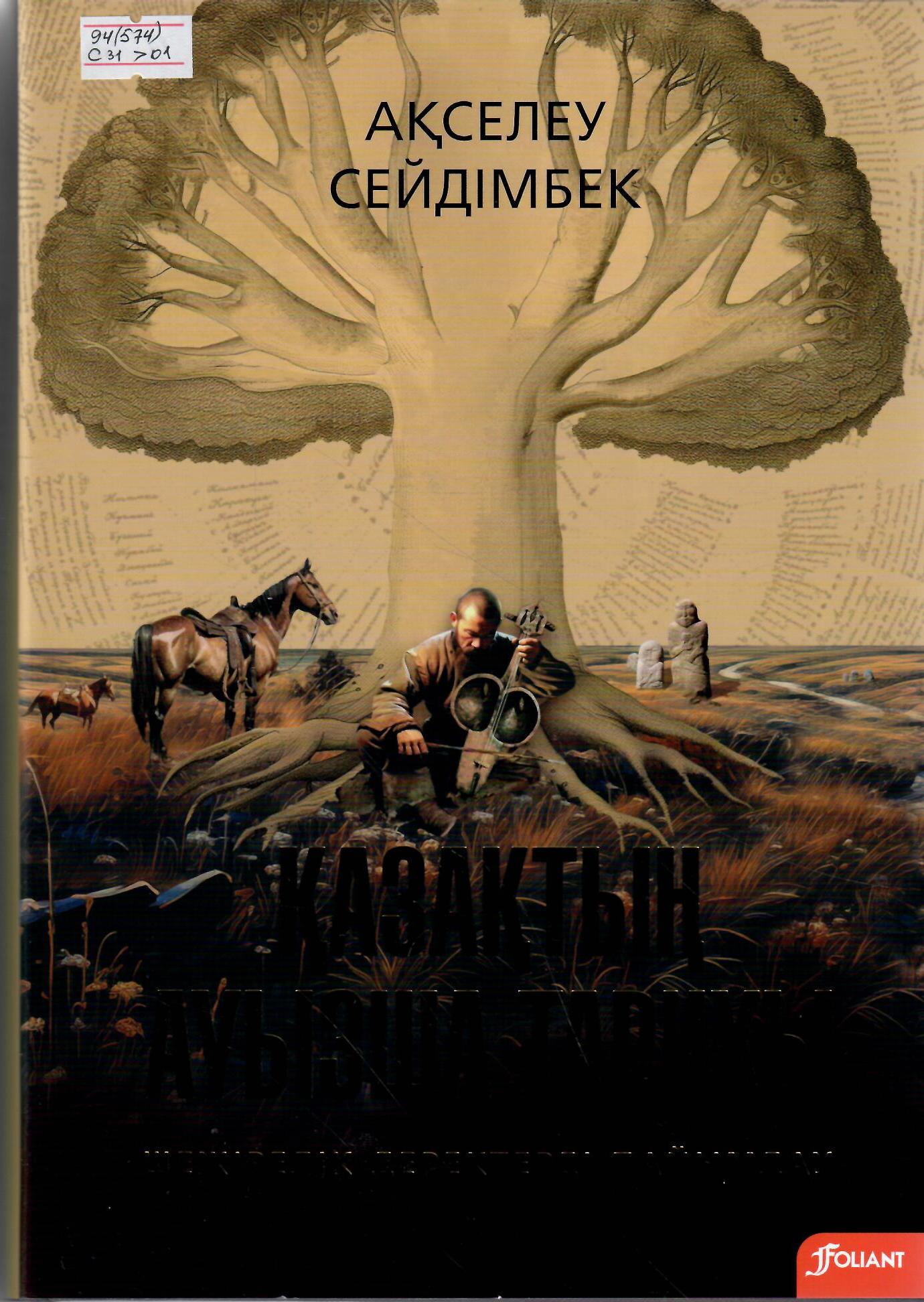 Қазақтың ауызша тарихы