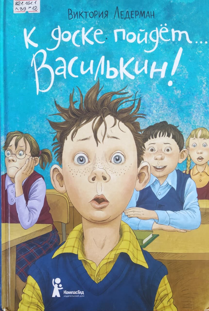 К доске пойдет...Василькин!