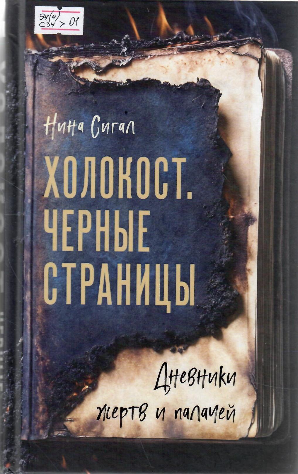Холокост. Черные страницы: дневники жертв и палачей