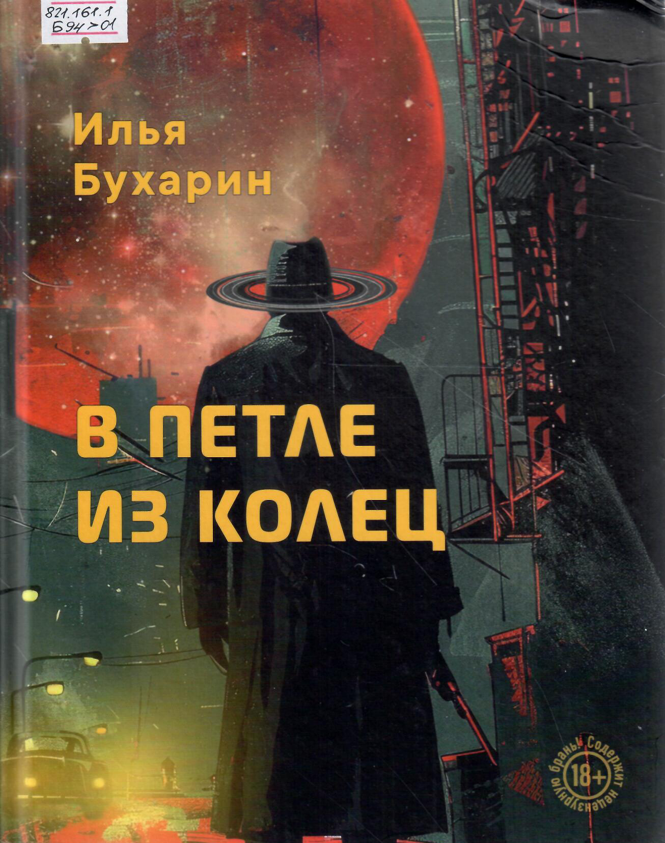 В петле из колец