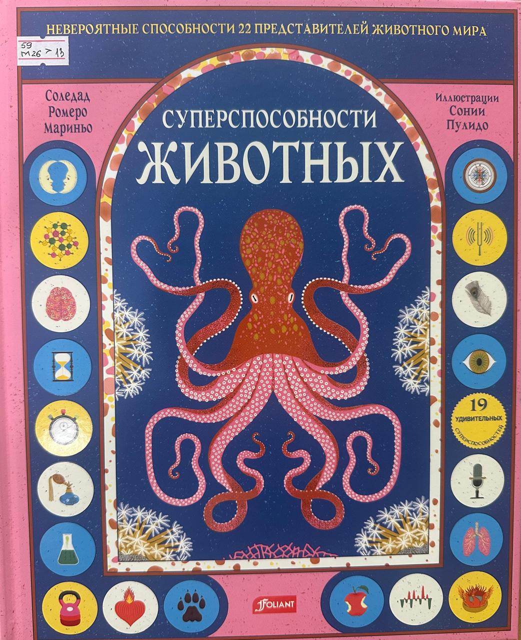 Суперспособности животных