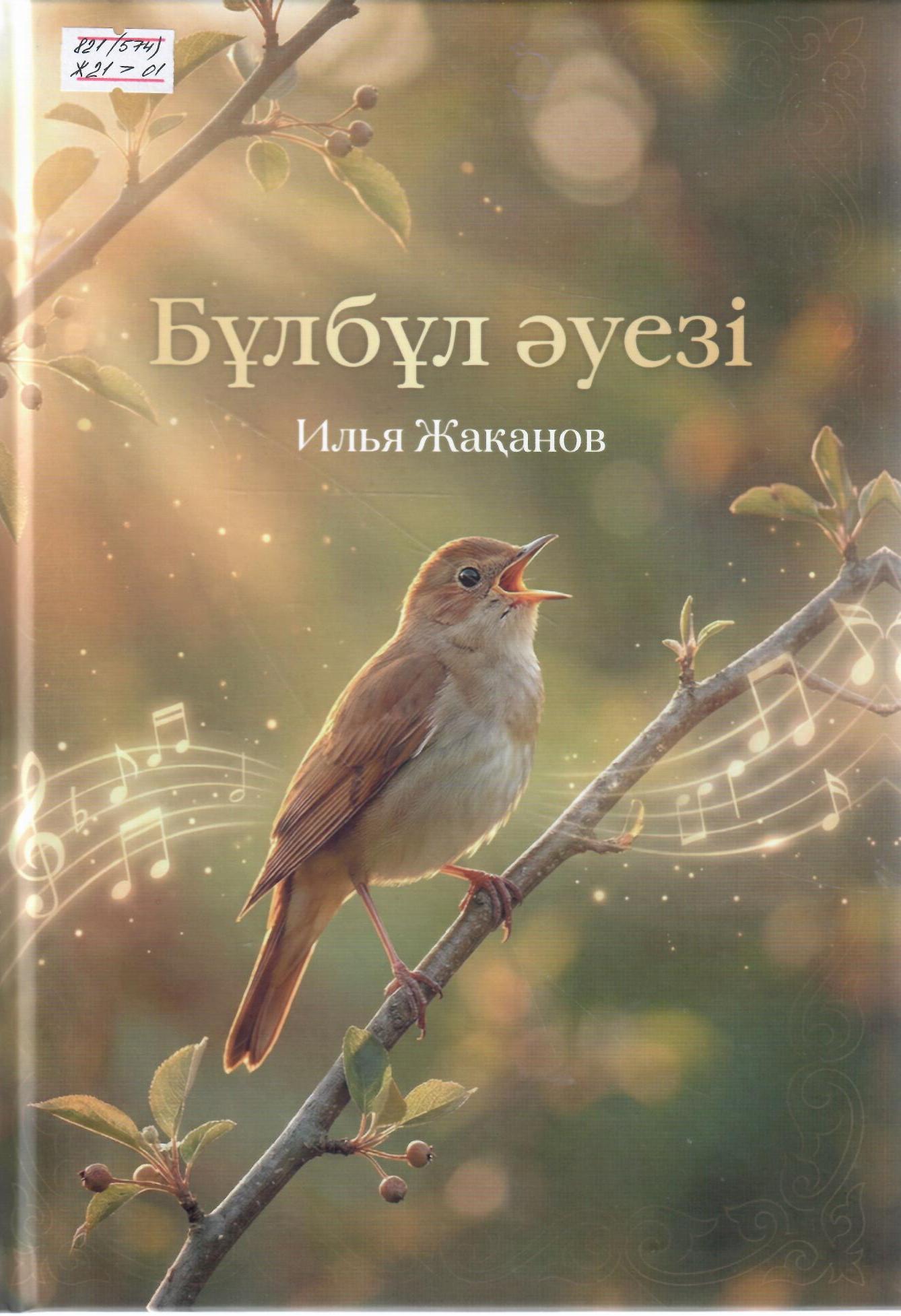 Бұлбұл әуезі
