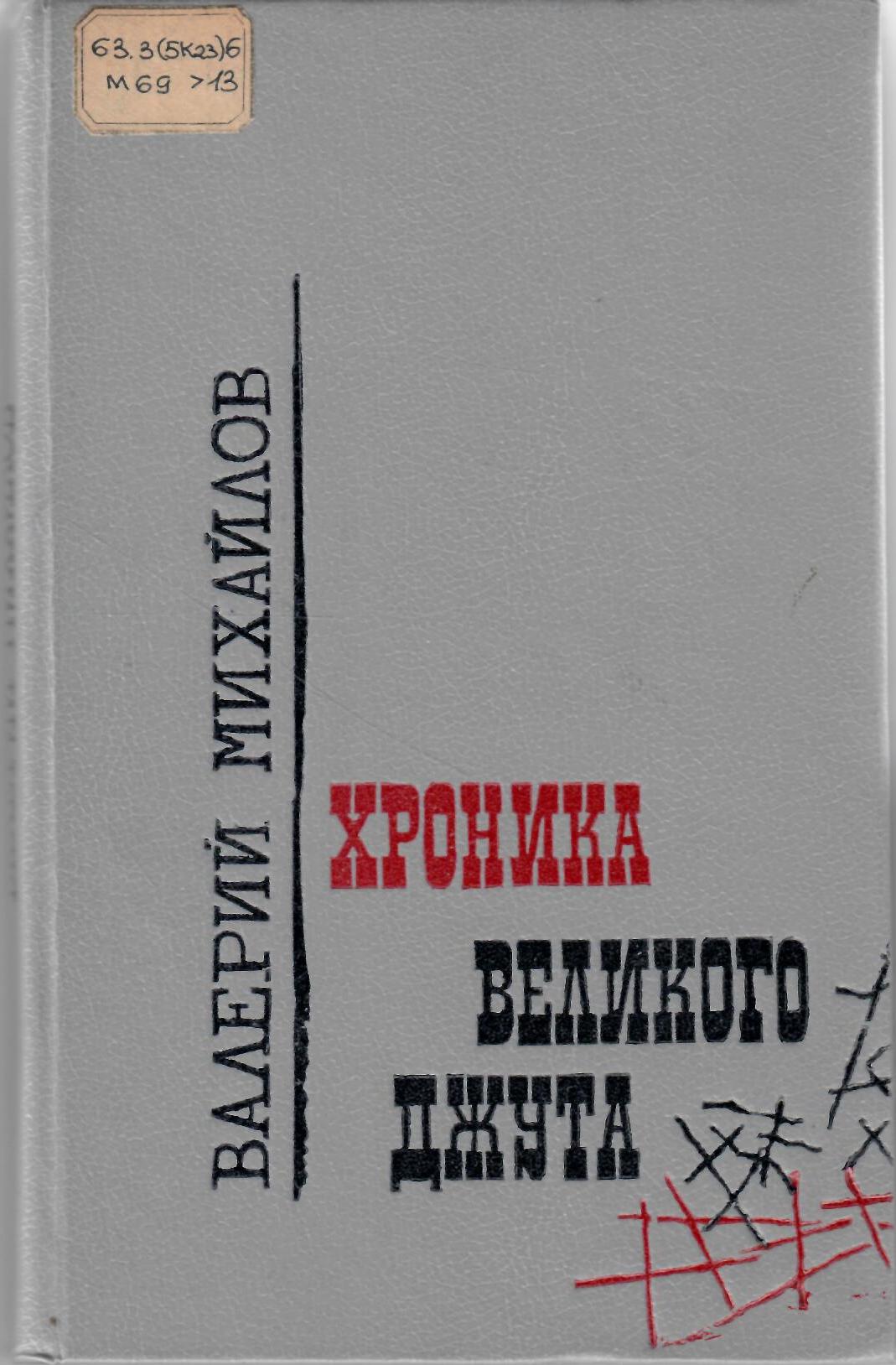 «Хроника великого джута»