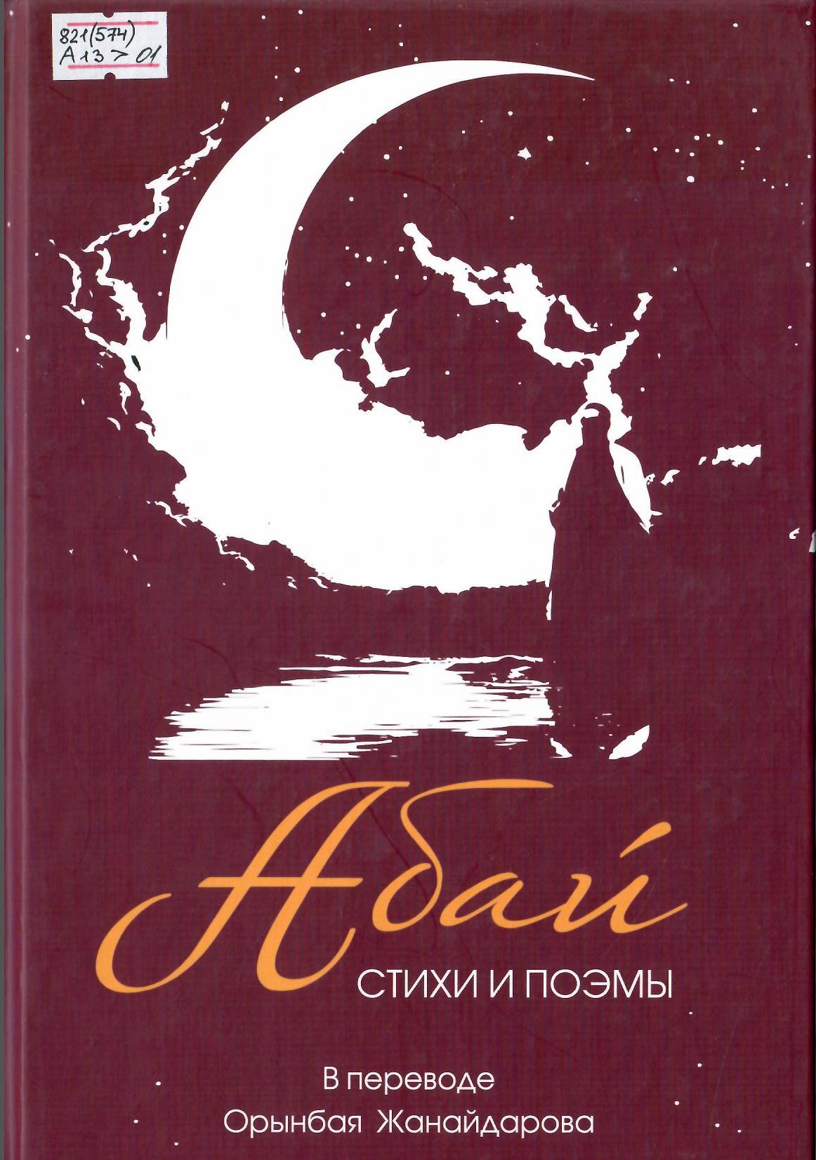 Абай.Стихи и поэмы