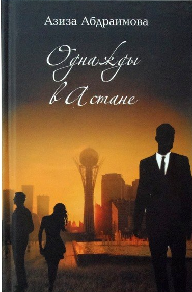 Однажды в Астане