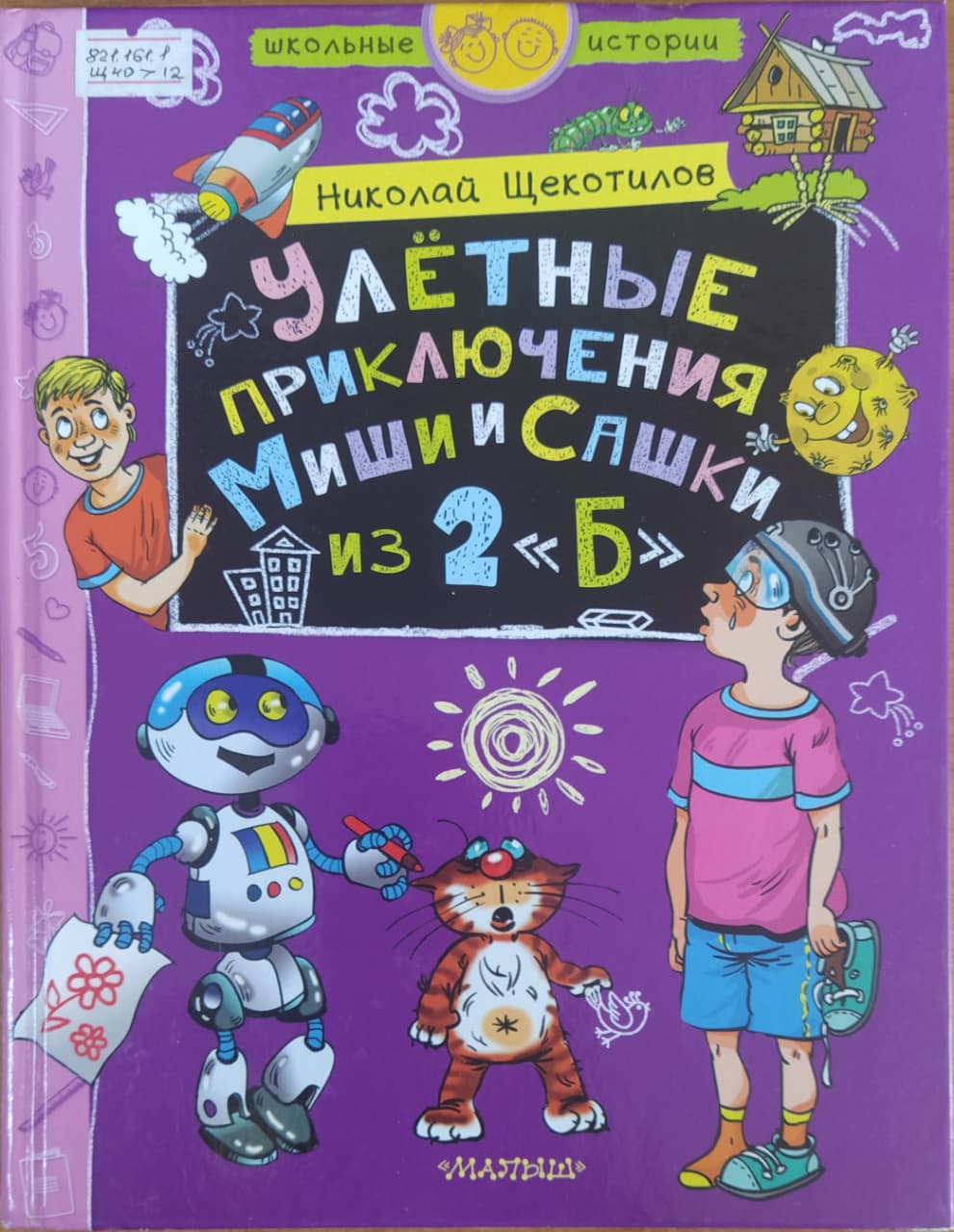 Улётные приключения  Миши и Сашки из 2 "Б"