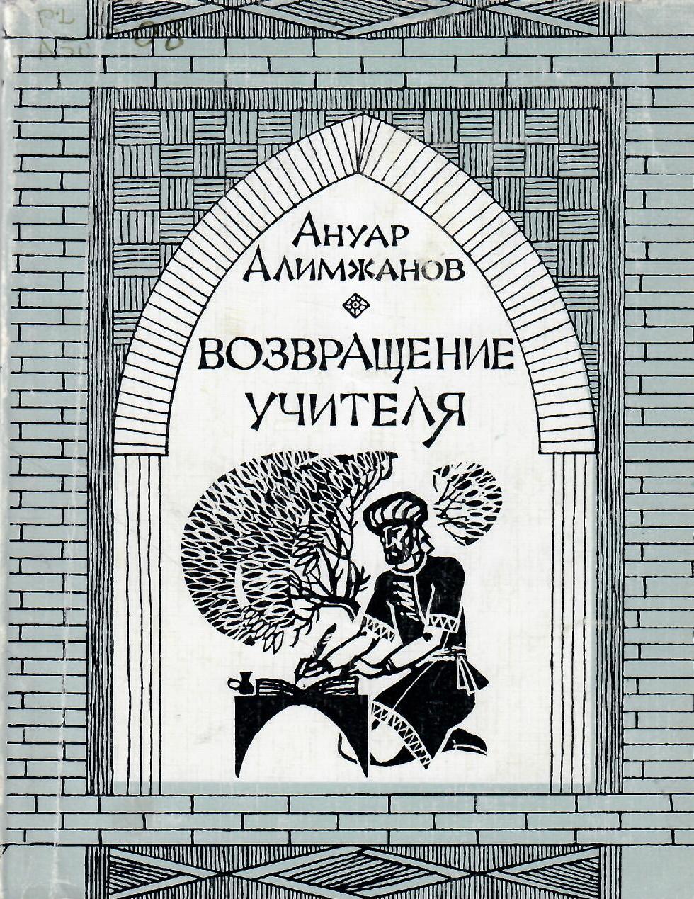 Возвращение учителя, или повесть о скитаниях Абу Насра Мухаммеды ибн Мухаммеда, ибн Тархана, ибн Узлаг, Аль-Фараби, Ат-Турки.