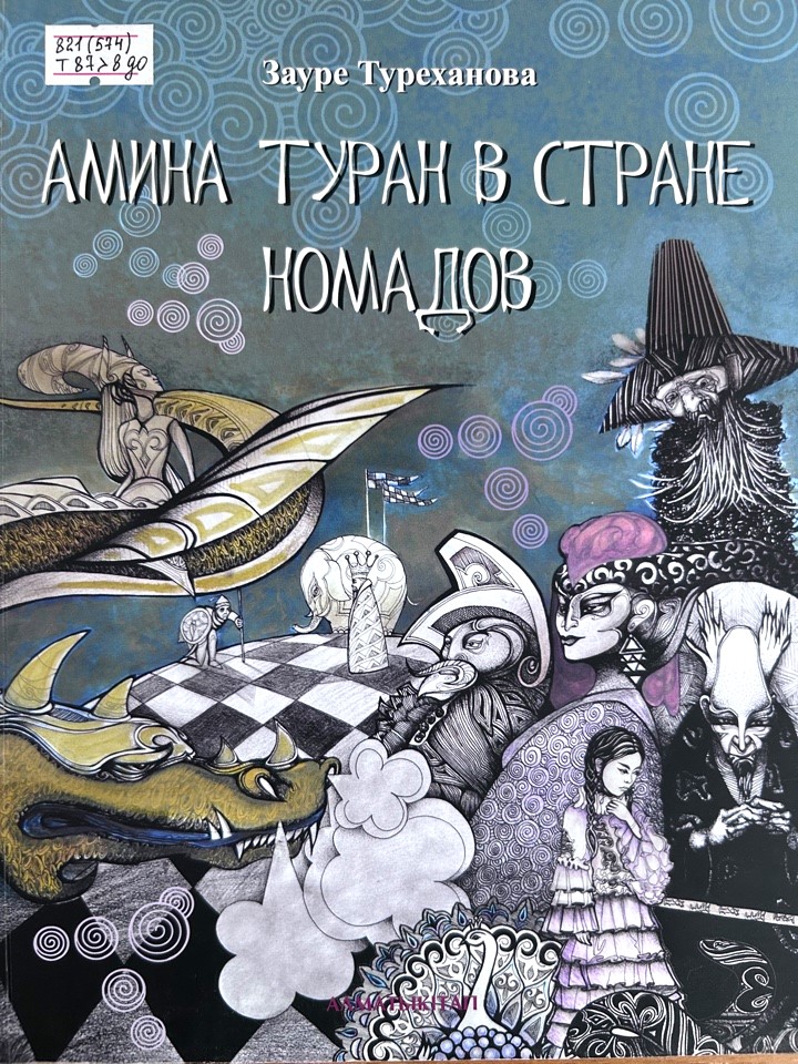 Амина Туран в стране номадов