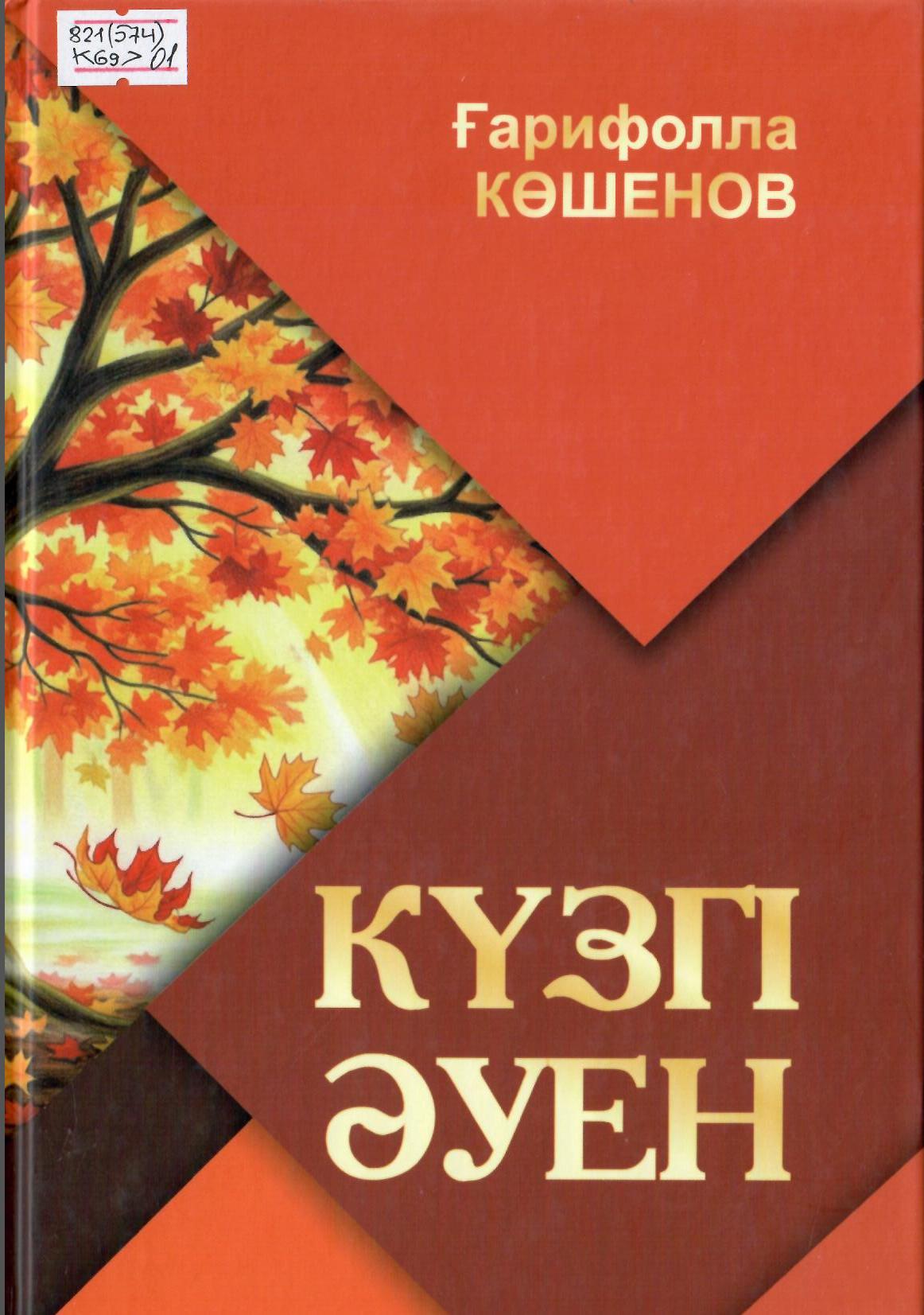 Күзге әуен