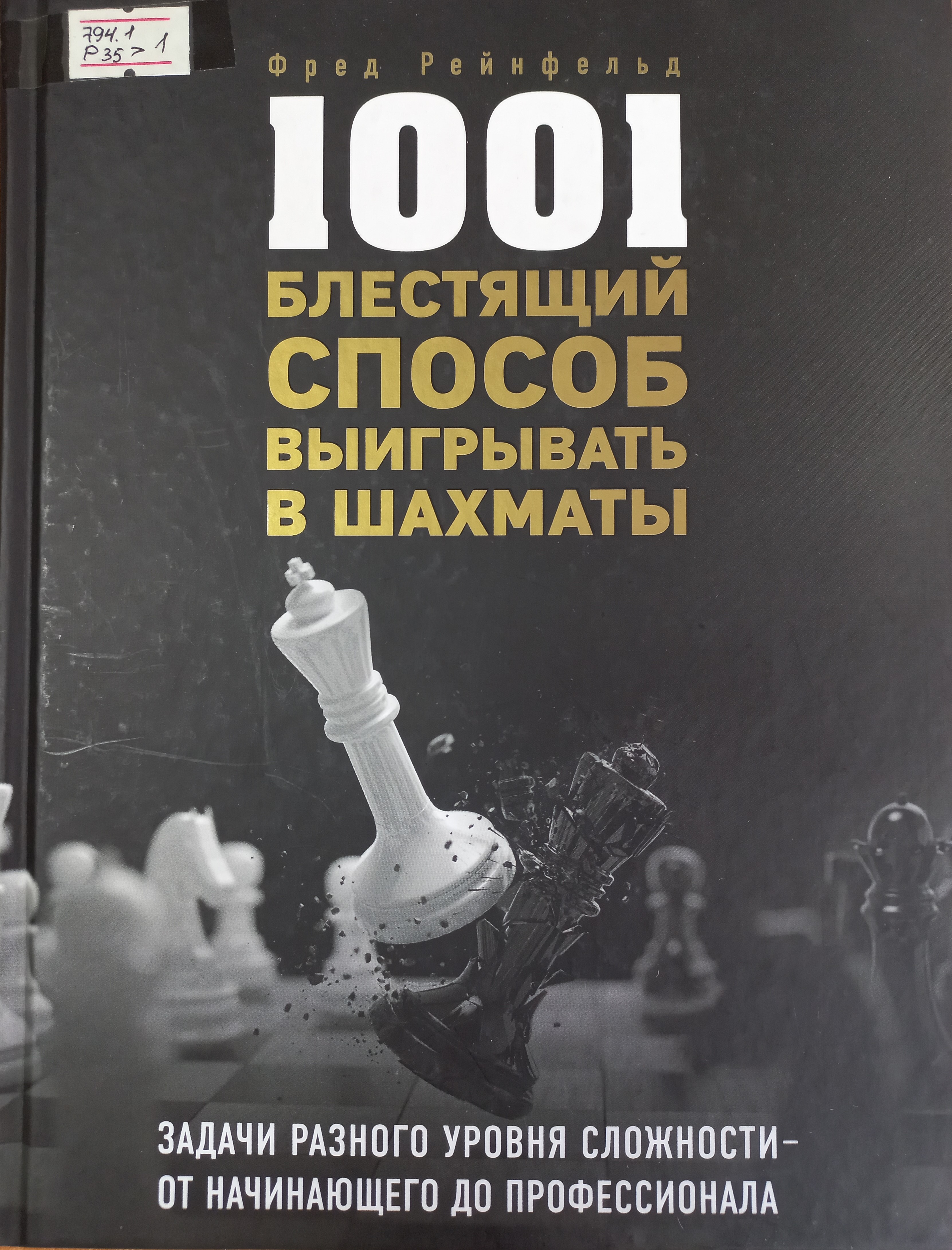 1001 блестящий способ выигрывать в шахматы