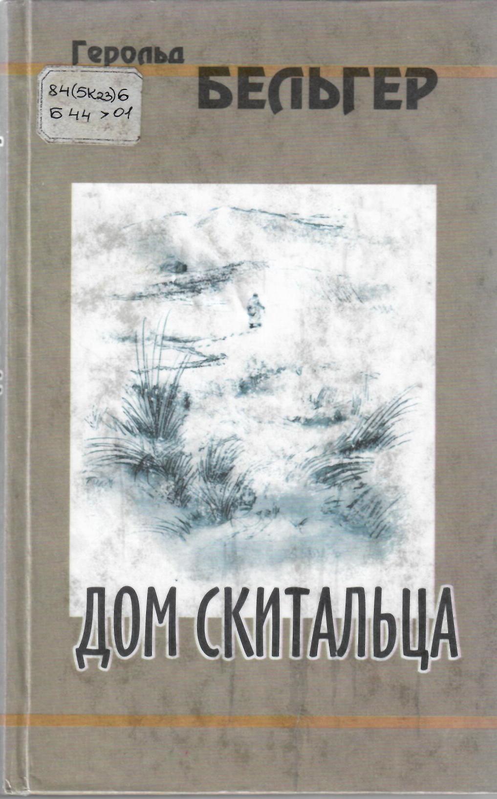 Дом скитальца