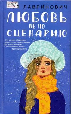 Любовь не по сценарию