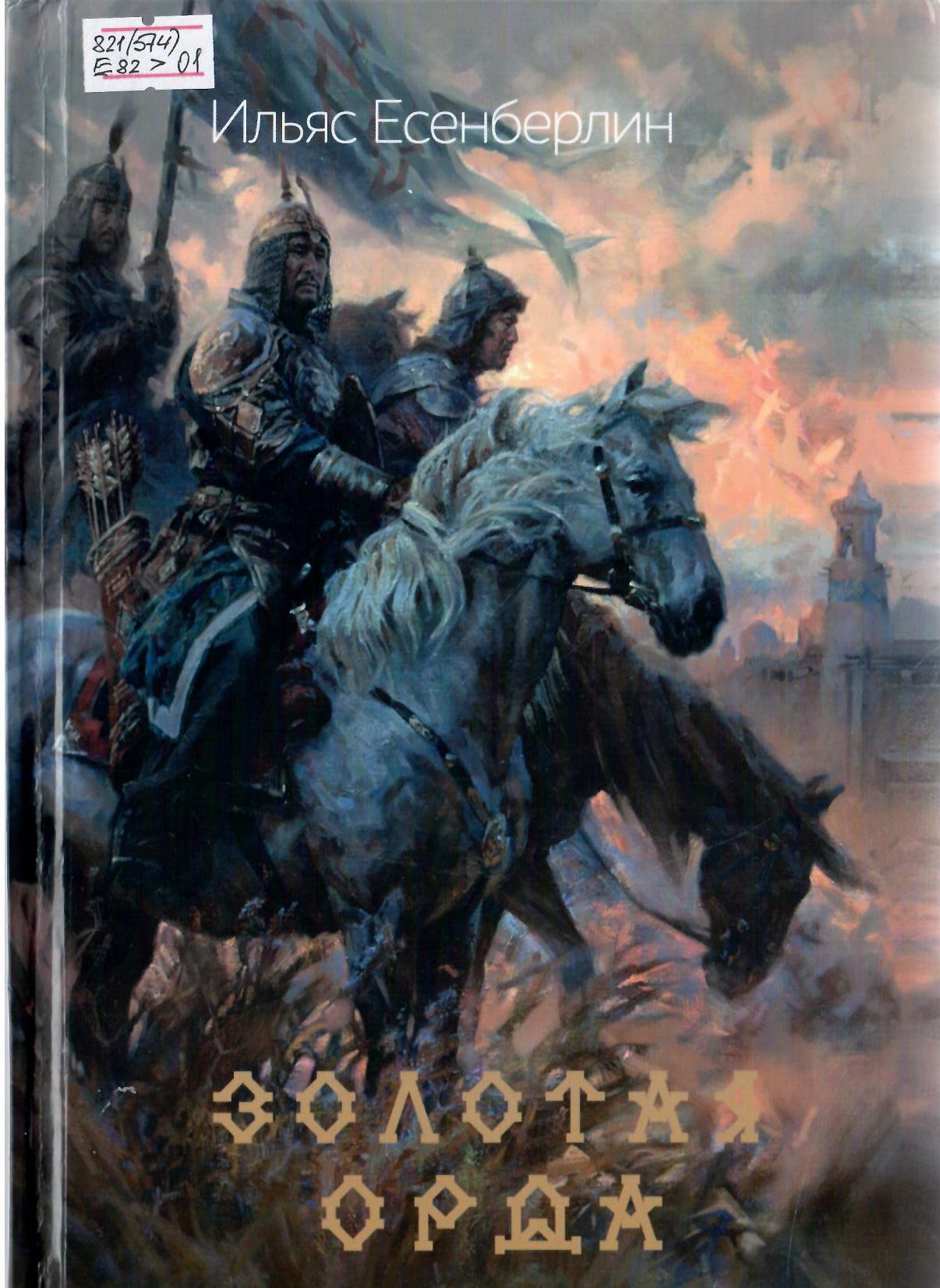 Золотая Орда