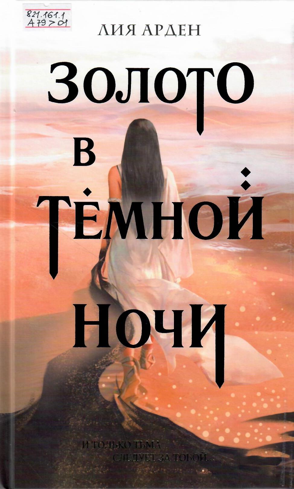 Золото в тёмной ночи